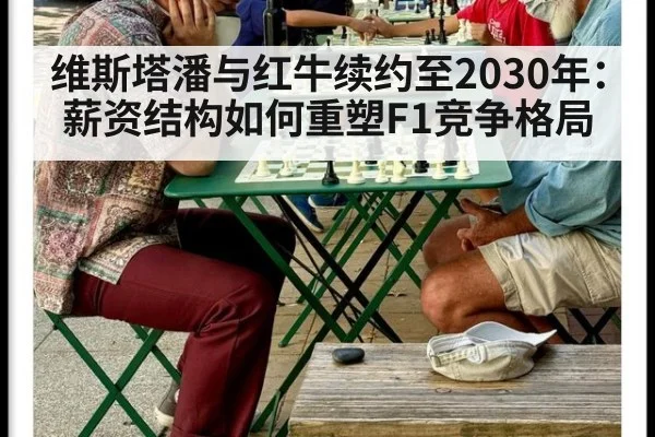 维斯塔潘与红牛续约至2030年：薪资结构如何重塑F1竞争格局