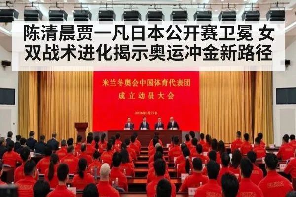 陈清晨贾一凡日本公开赛卫冕 女双战术进化揭示奥运冲金新路径