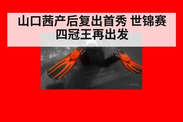 山口茜产后复出首秀 世锦赛四冠王再出发
