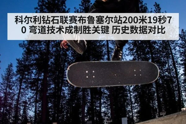 科尔利钻石联赛布鲁塞尔站200米19秒70 弯道技术成制胜关键 历史数据对比